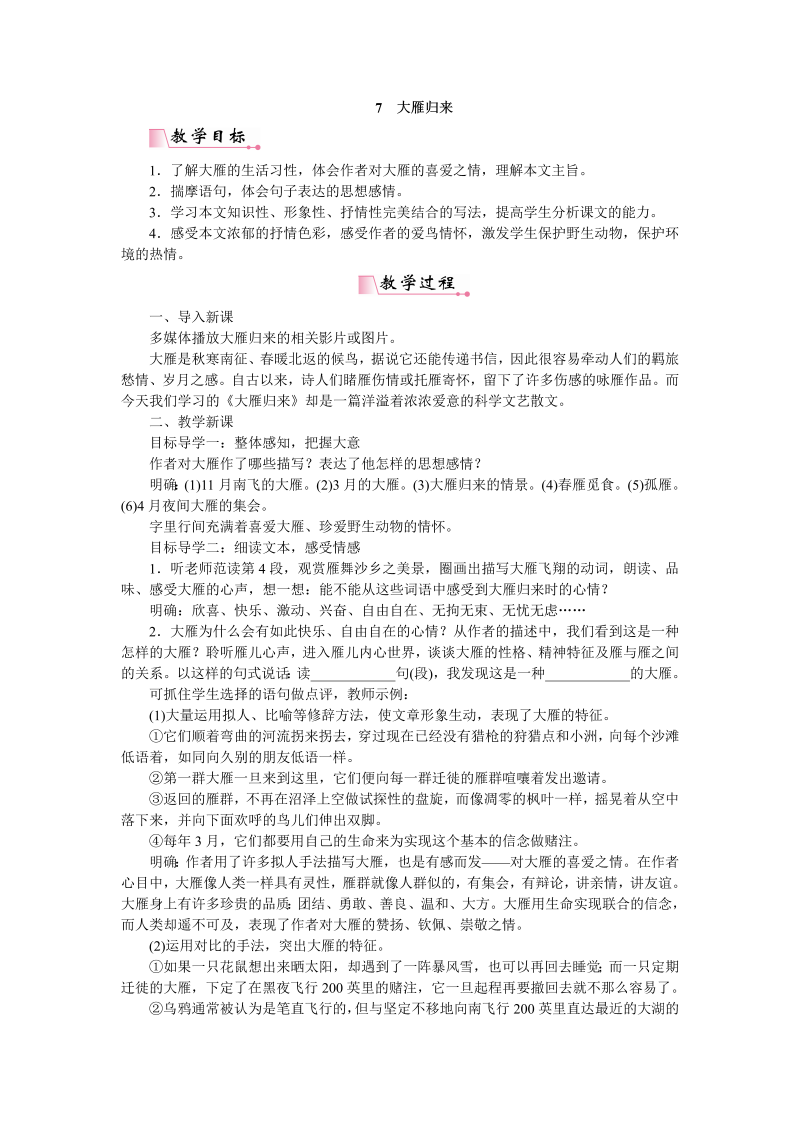 7《大雁归来》教案