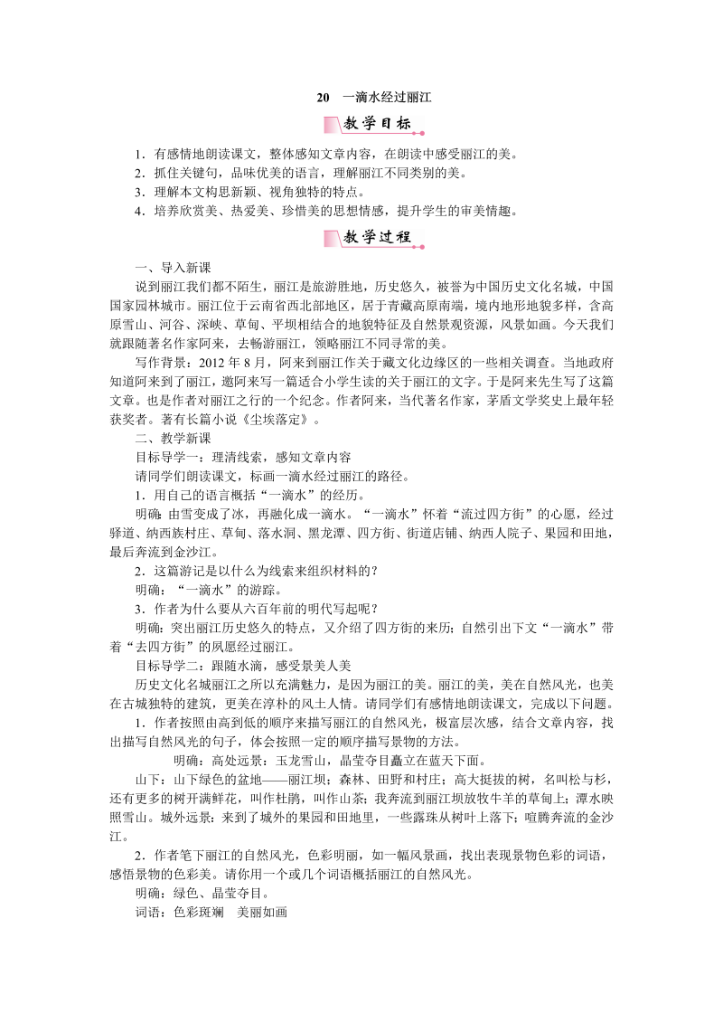 20《一滴水经过丽江》教案