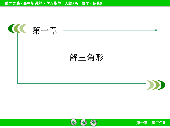 人教版高中数学必修五：1.1《正弦定理和余弦定理（1）》课件