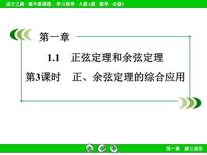 人教版高中数学必修五：1.1《正弦定理和余弦定理（3）》课件