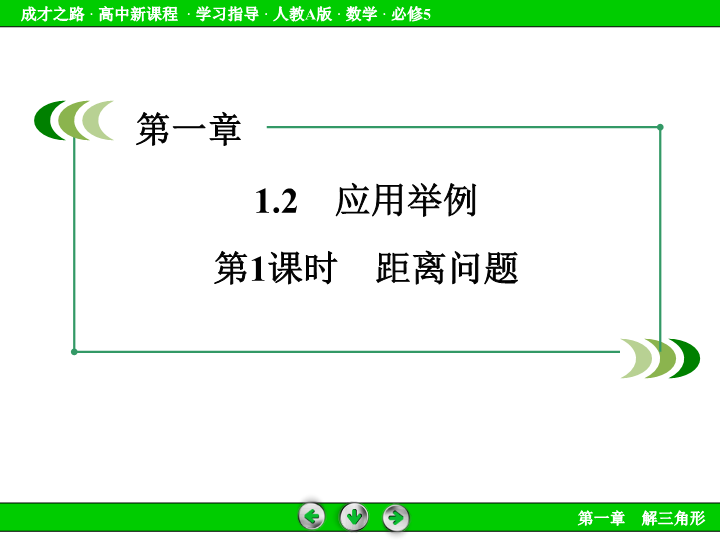 人教版高中数学必修五：1.2《应用举例（1）》课件