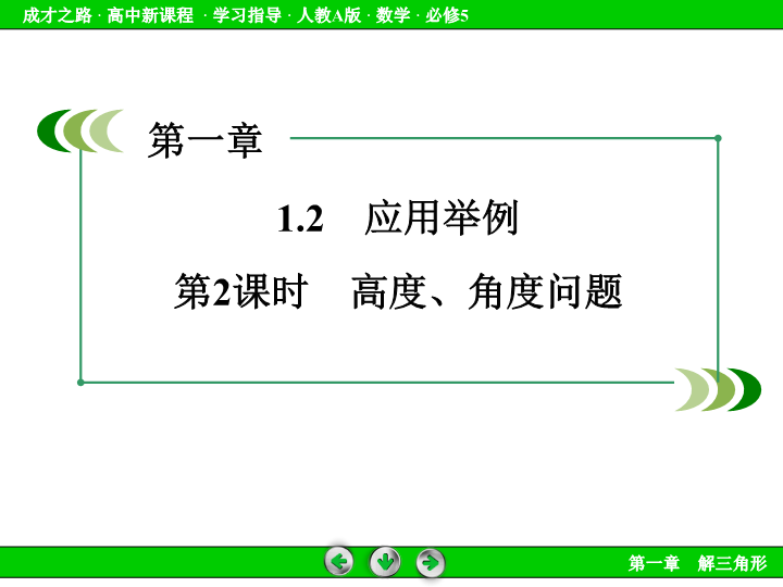 人教版高中数学必修五：1.2《应用举例（2）》课件