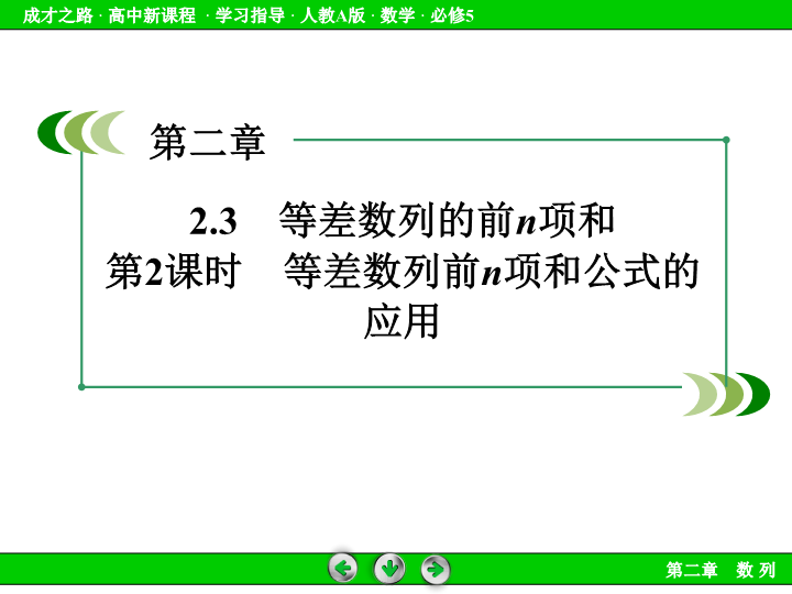 人教版高中数学必修五：2.3《等差数列的前n项和（2）》课件