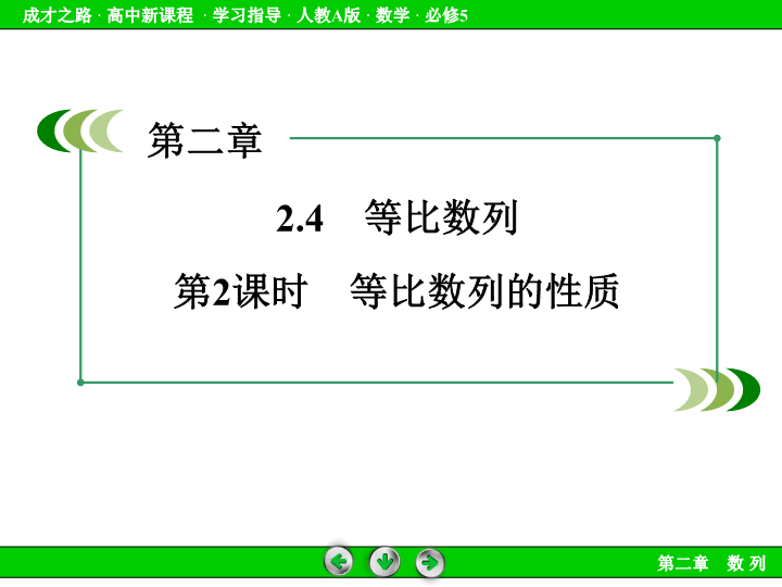 人教版高中数学必修五：2.4《等比数列（2）》课件