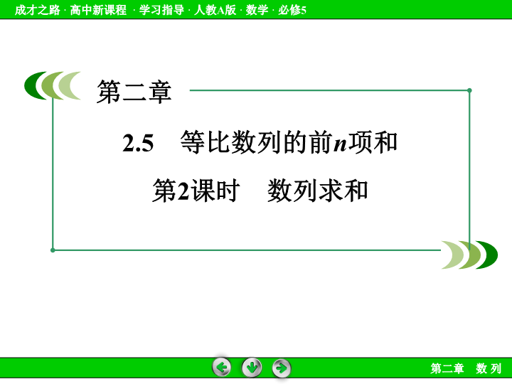 人教版高中数学必修五：2.5《等比数列的前n项和（2）》课件