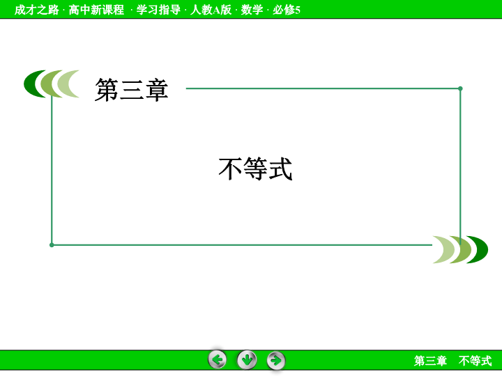 人教版高中数学必修五：3.1《不等关系与不等式（1）》课件