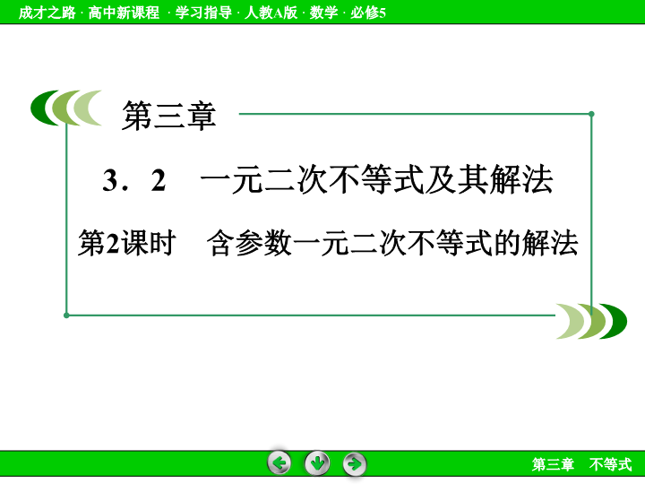 人教版高中数学必修五：3.2《一元二次不等式及其解法（2）》课件