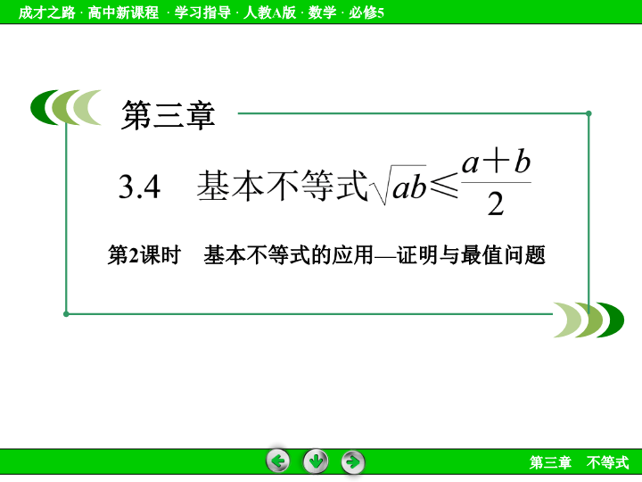 人教版高中数学必修五：3.4《基本不等式（2）》课件