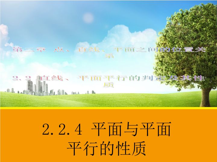 人教A版高中数学必修二：2.2.4《平面与平面平行的性质》课件1