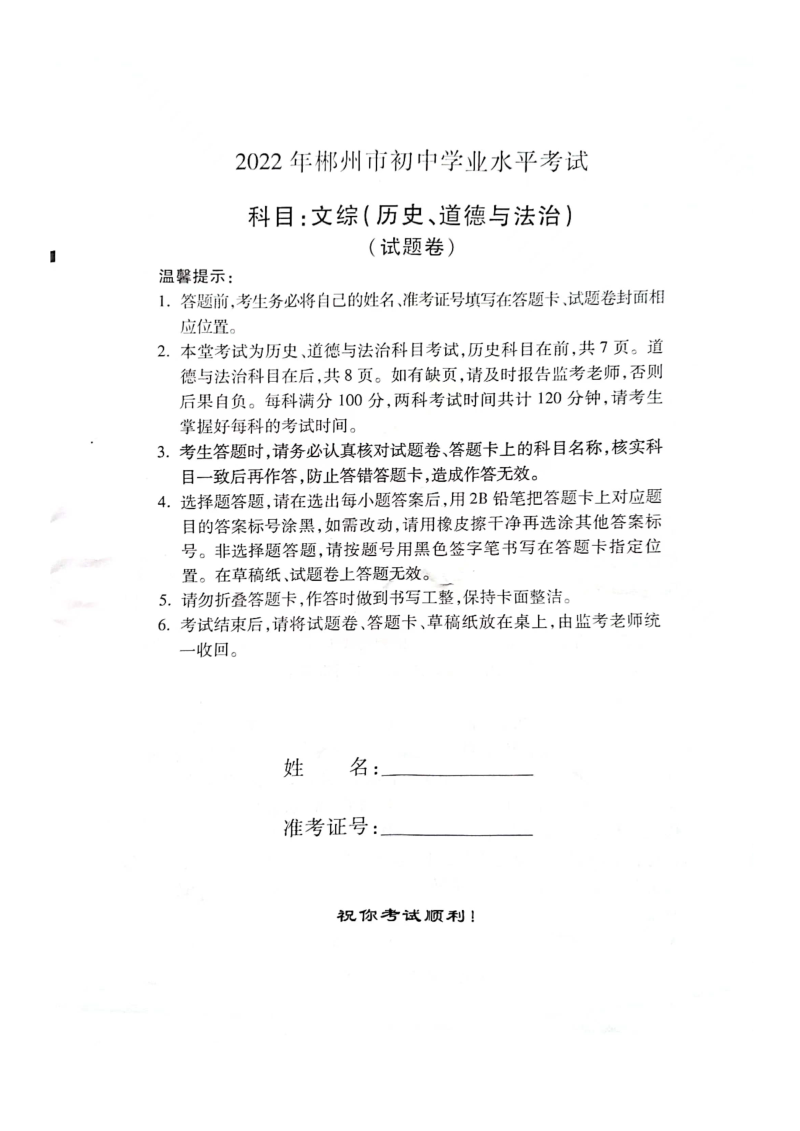 2022年湖南省郴州市初中学业水平考试道德与法治试卷.docx