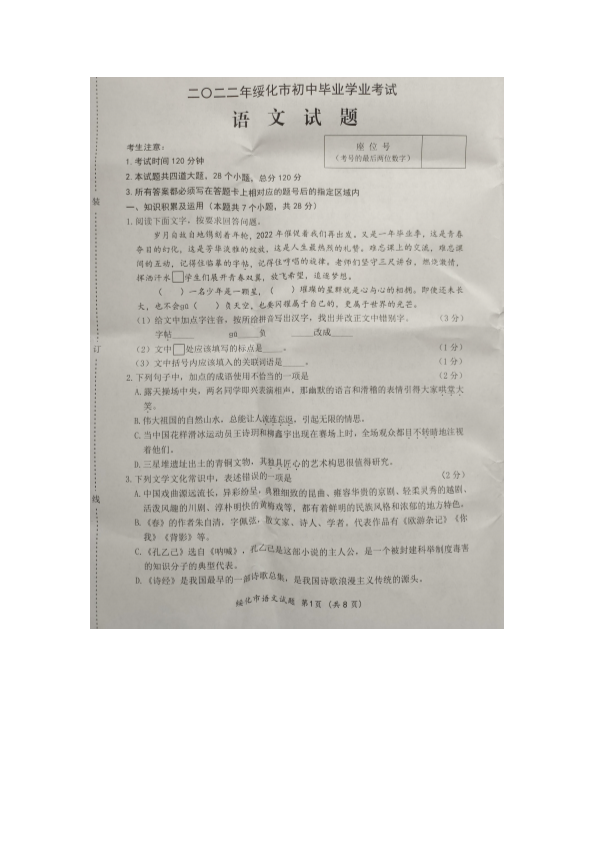 2022年黑龙江省绥化市中考语文真题.pdf