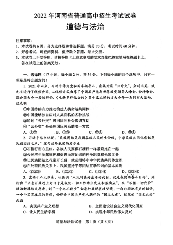 2022年河南省中考道德与法治真题卷.pdf