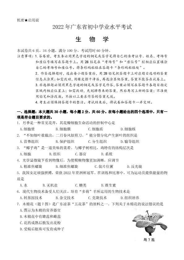 2022年广东省初中学业水平考试生物真题(02).pdf