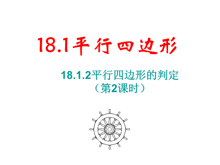 18.1.2平行四边形的判定（第2课时）课件