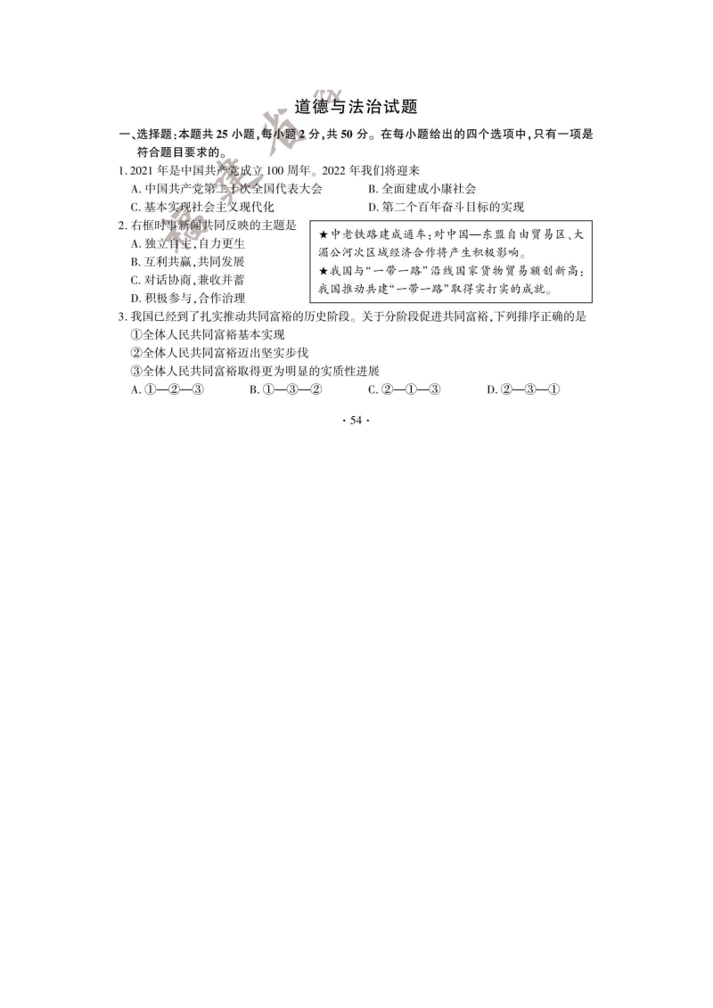 2022年福建省中考道德与法治试题 （含答案）.docx