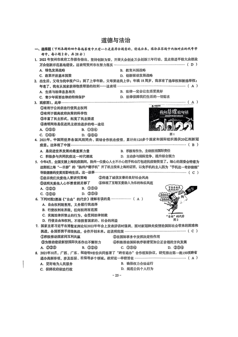 2022年广西贺州市中考道德与法治真题试卷.docx