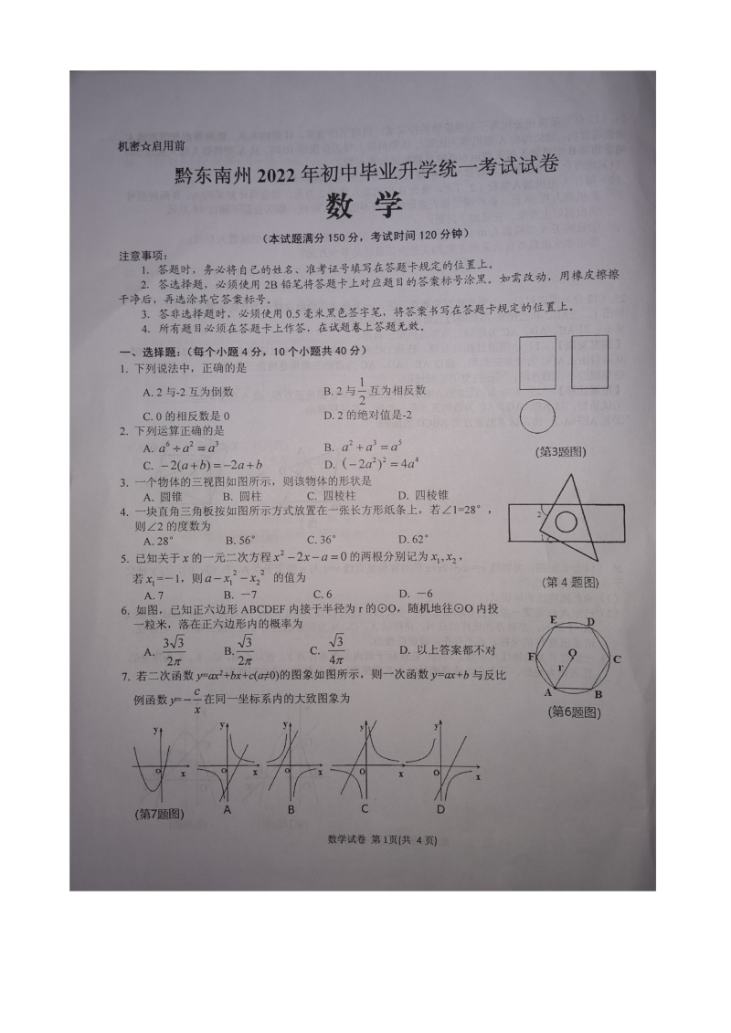 2022年黔东南中考数学真题.docx