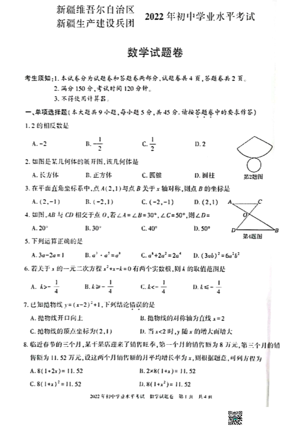 2022年新疆维吾尔自治区 新疆生产建设兵团 九年级中考数学真题.pdf