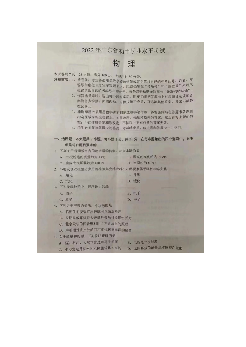 2022年广东省中考物理真题 （含答案）.docx