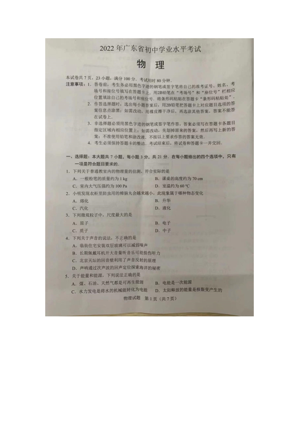 2022年广东省中考物理真题.pdf