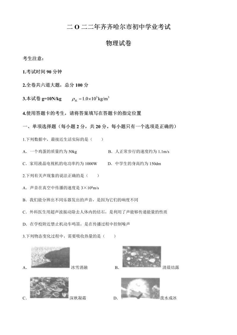 2022年黑龙江省齐齐哈尔市中考物理真题(无答案).docx