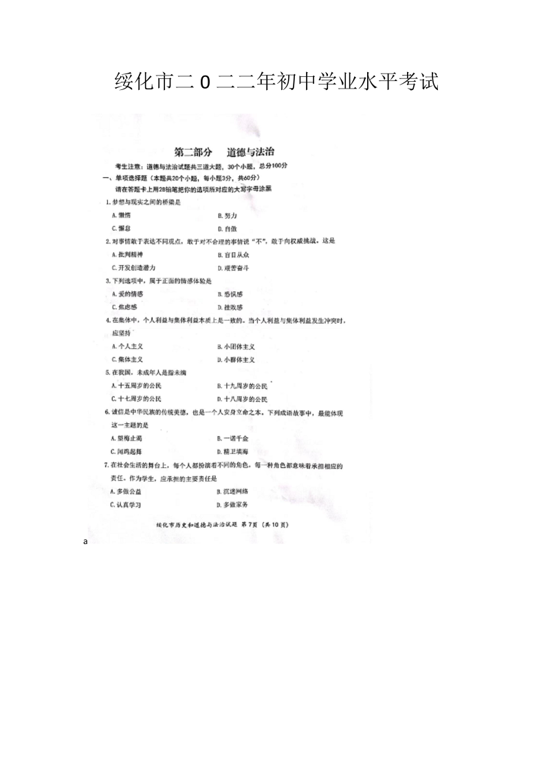 2022年黑龙江省绥化市中考文科综合道德与法治真题.docx