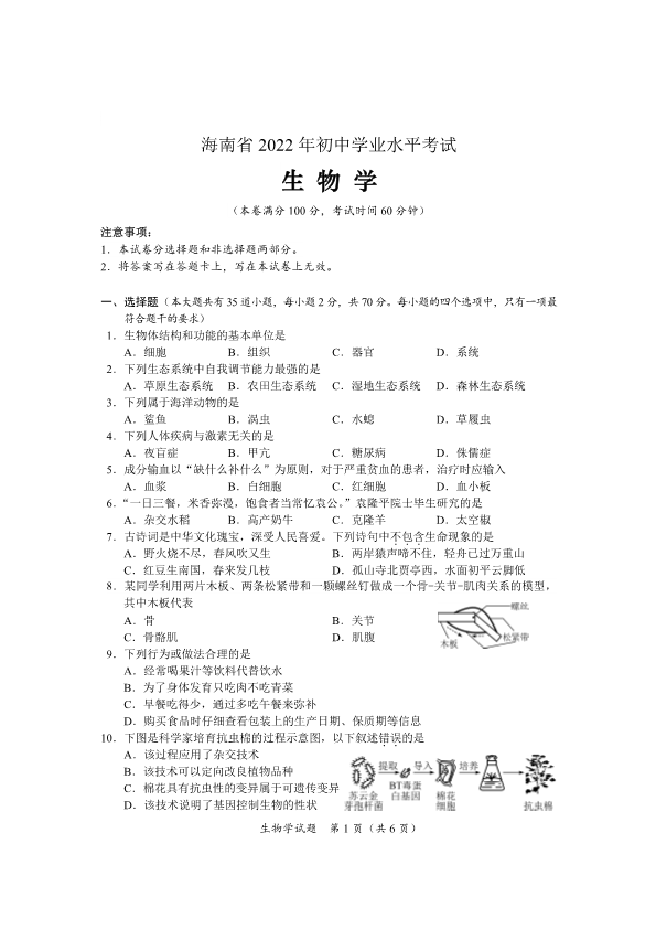 2022年海南省初中学业水平考试生物真题（含答案）.pdf