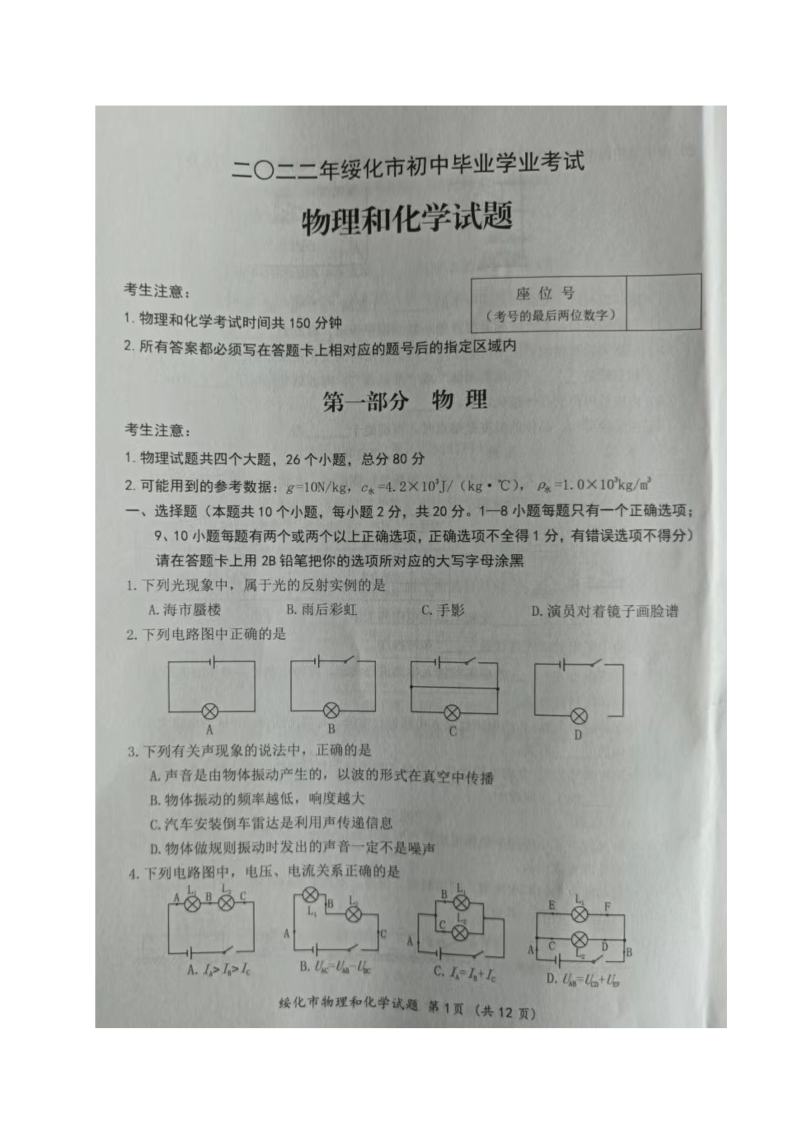 2022年黑龙江省绥化市中考物理真题（含答案）.doc