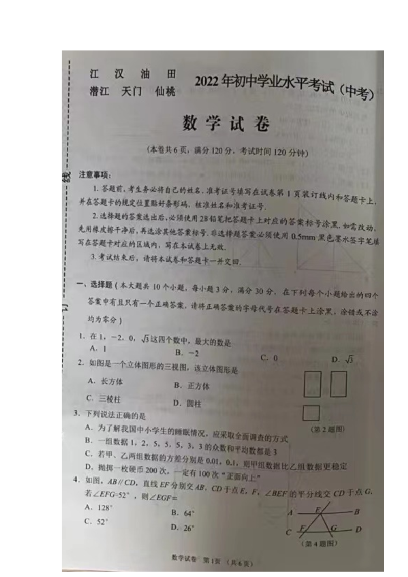 2022年湖北省江汉油田、潜江、天门、仙桃初中学业水平考试中考数学真题.docx