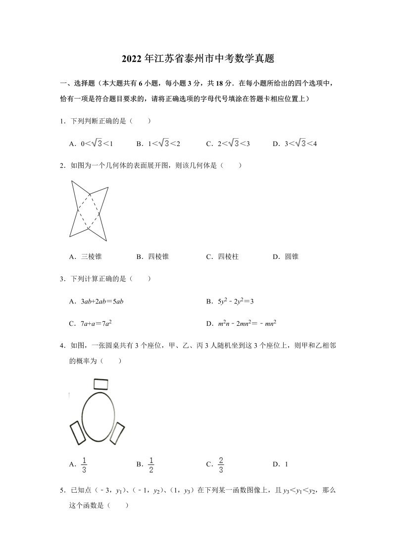 2022年江苏省泰州市中考数学真题(2).docx