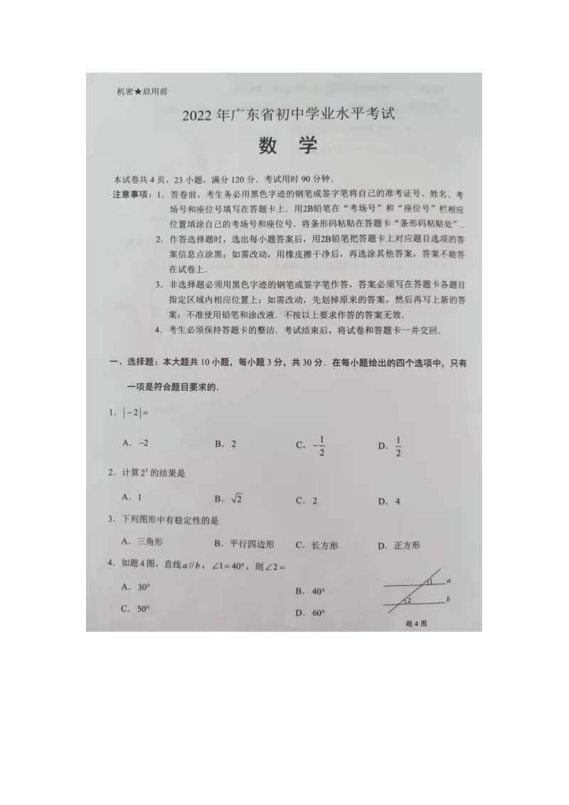 2022年广东省中考数学真题 （含答案）.docx