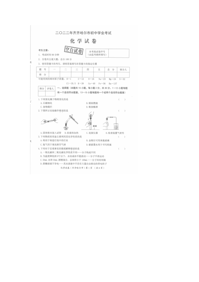 2022年黑龙江省齐齐哈尔市中考化学真题（含答案）.docx