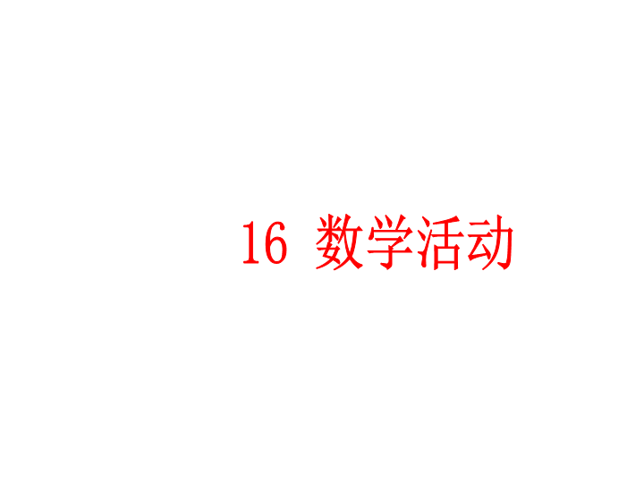 第16章二次根式数学活动课件