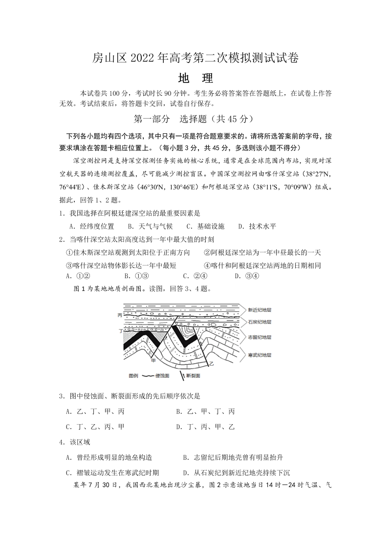 2022届北京市房山区高考地理二模试卷（word版；有答案).docx