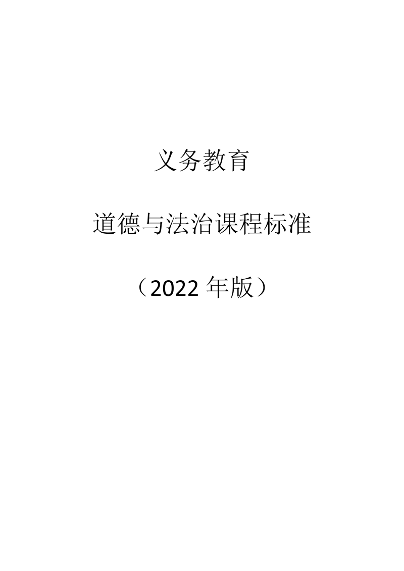 义务教育道德与法治课程标准（2022年版）【Word整理版本】.docx