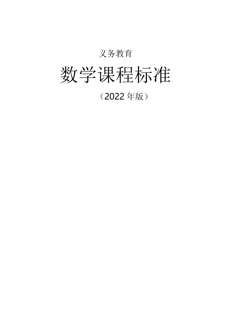 义务教育数学课程标准（2022年版）【Word版整理】.docx