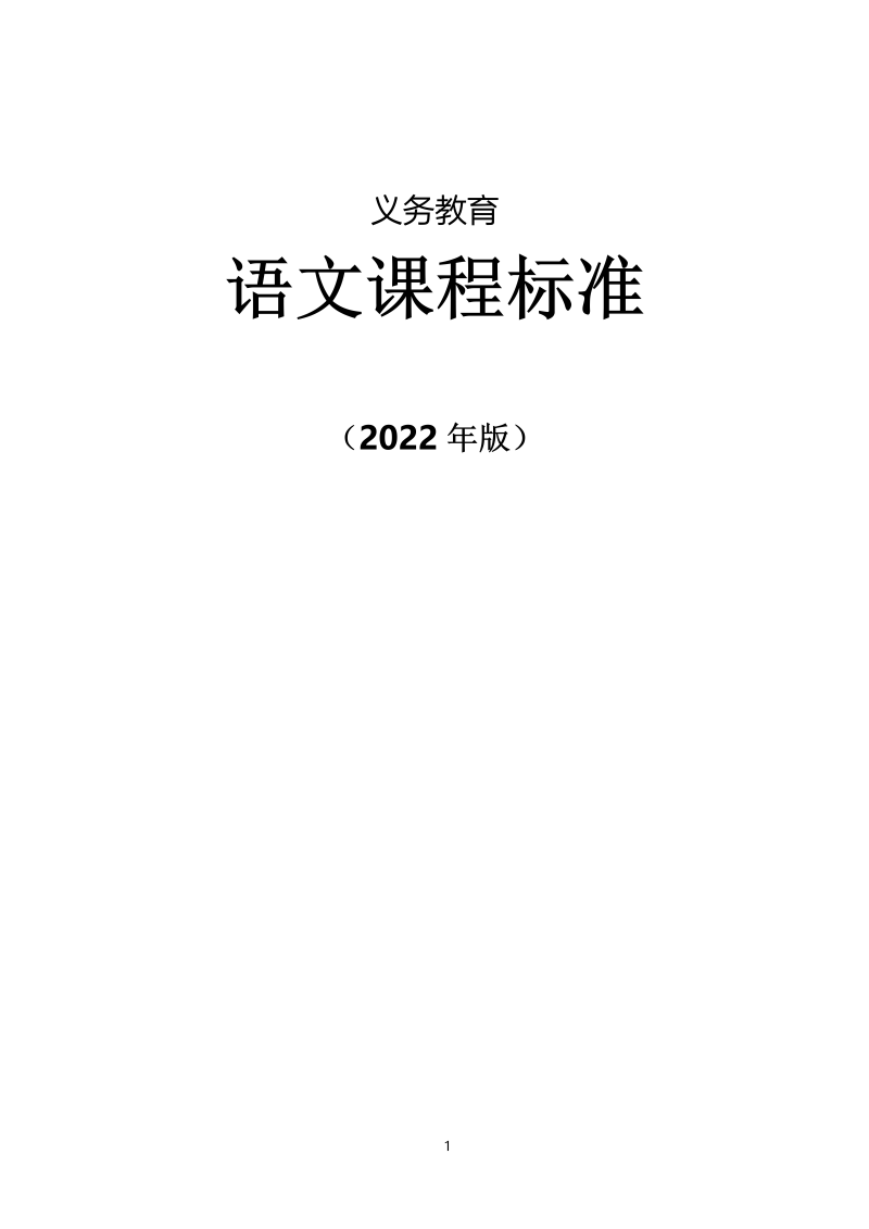 义务教育语文课程标准（2022年版）.docx