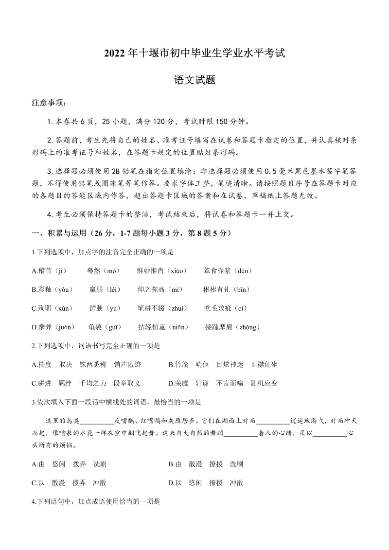 2022年湖北省十堰市中考语文真题(无答案).docx