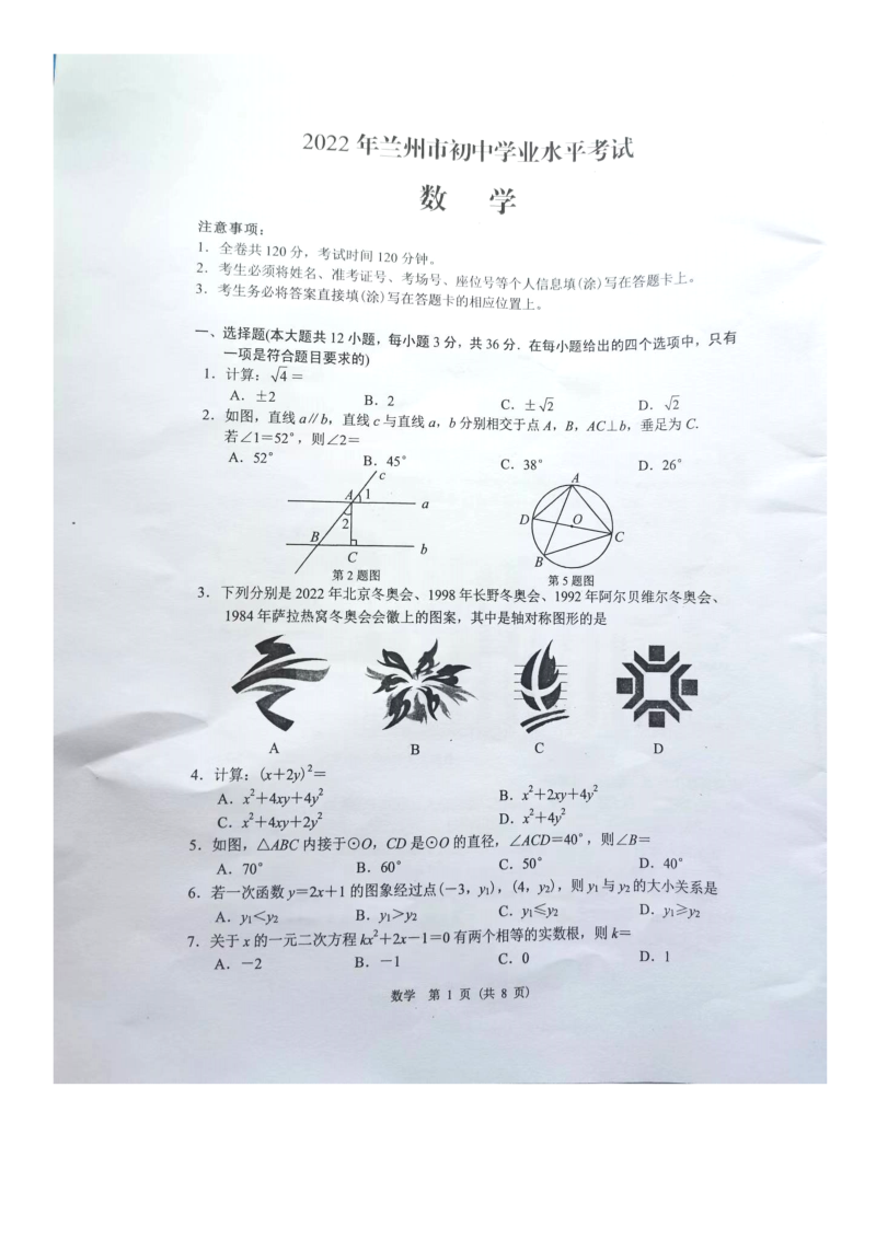 2022年甘肃省兰州市中考数学试卷.docx