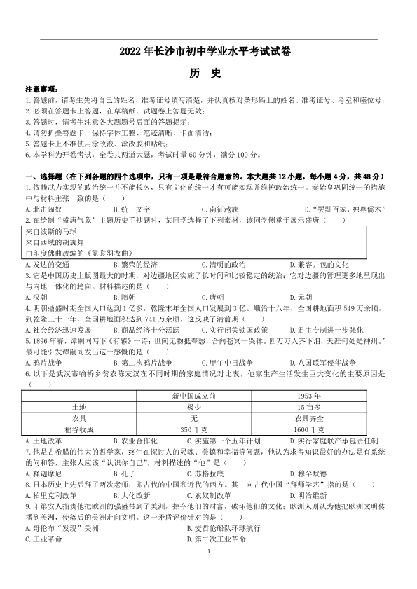 2022年湖南省长沙市中考历史真题.pdf