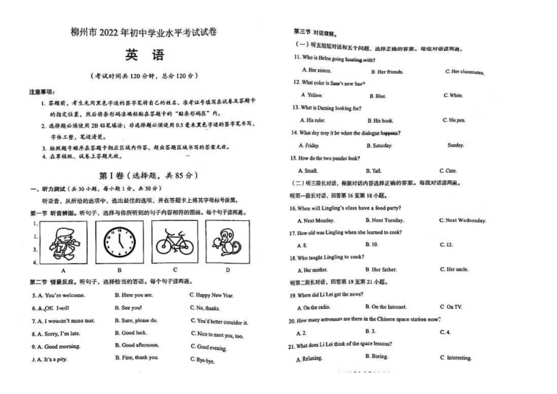 2022年广西柳州市中考真题英语.docx