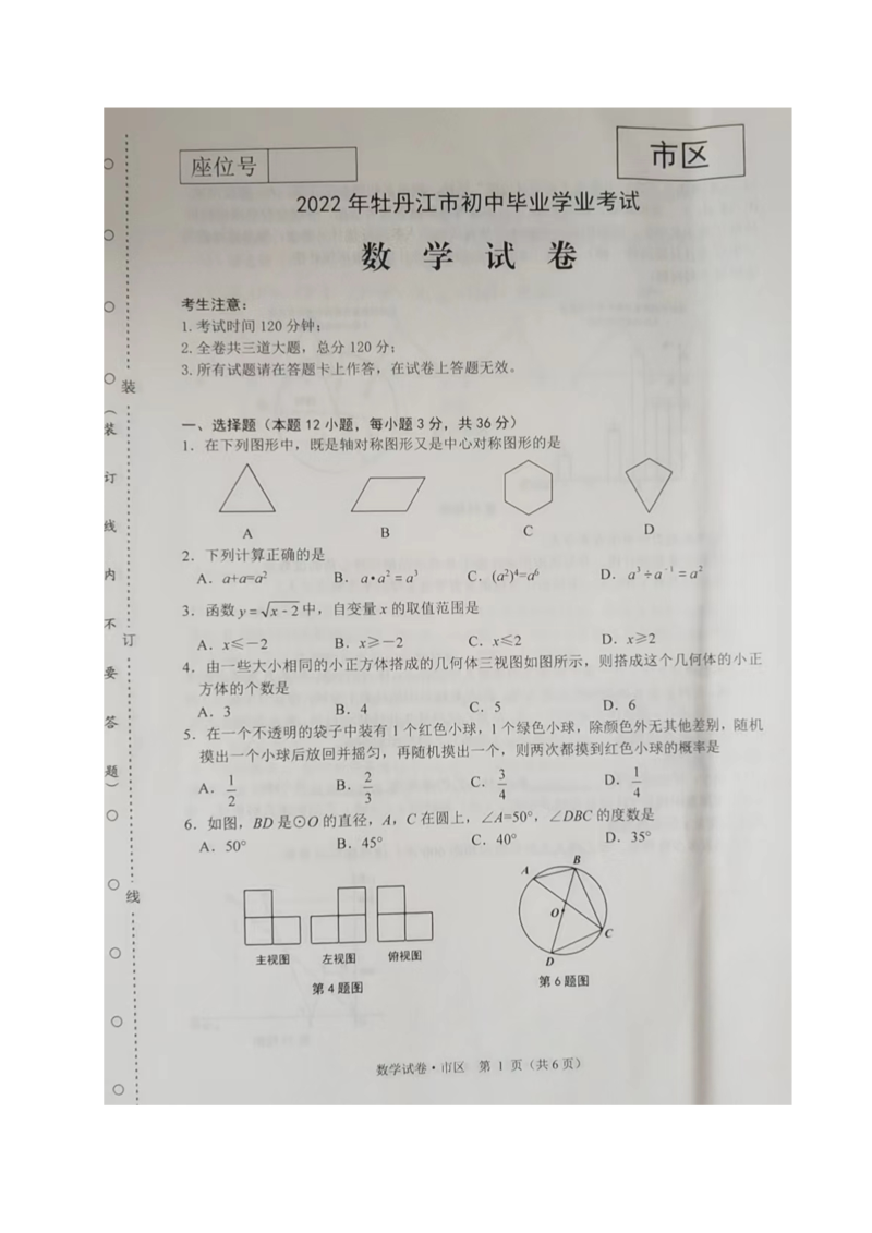 2022年黑龙江省牡丹江市中考数学真题.doc