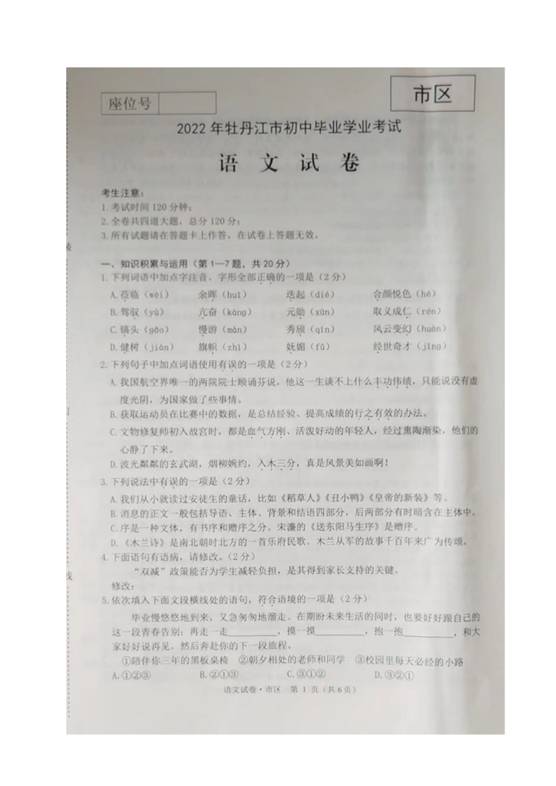 2022年黑龙江省牡丹江市中考语文试题.doc