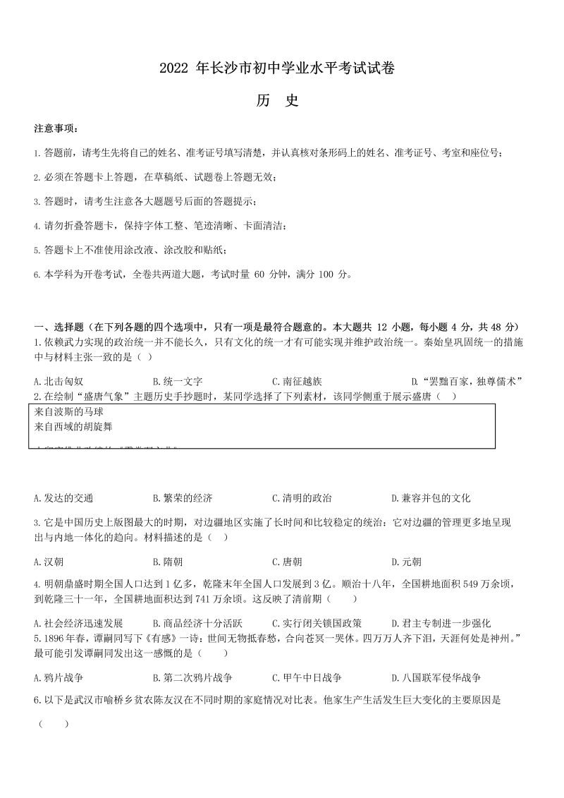 2022年湖南省长沙市中考历史真题.docx