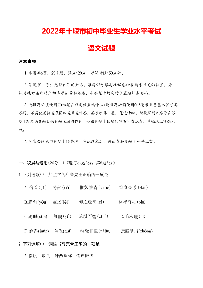 2022年湖北省十堰市中考语文真题.docx