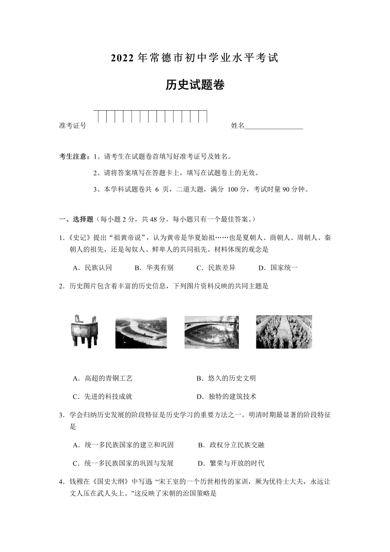 2022年湖南省常德市初中毕业会考历史试卷.docx