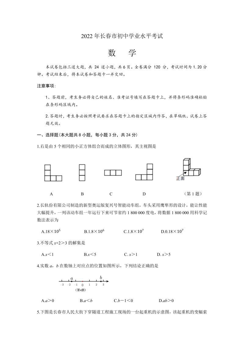 2022年吉林省长春市中考数学真题试卷.docx