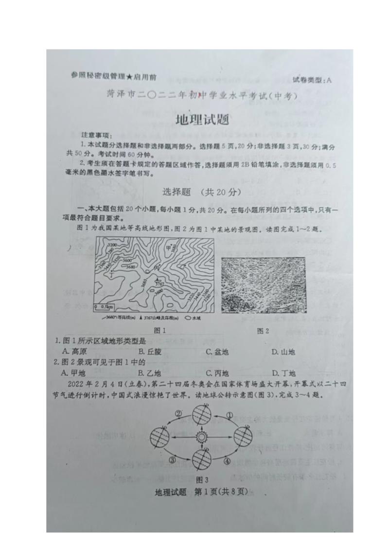 2022年山东省菏泽市中考地理真题.doc