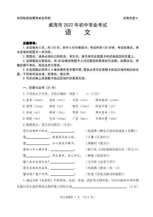 2022年山东省威海市中考语文真题.pdf