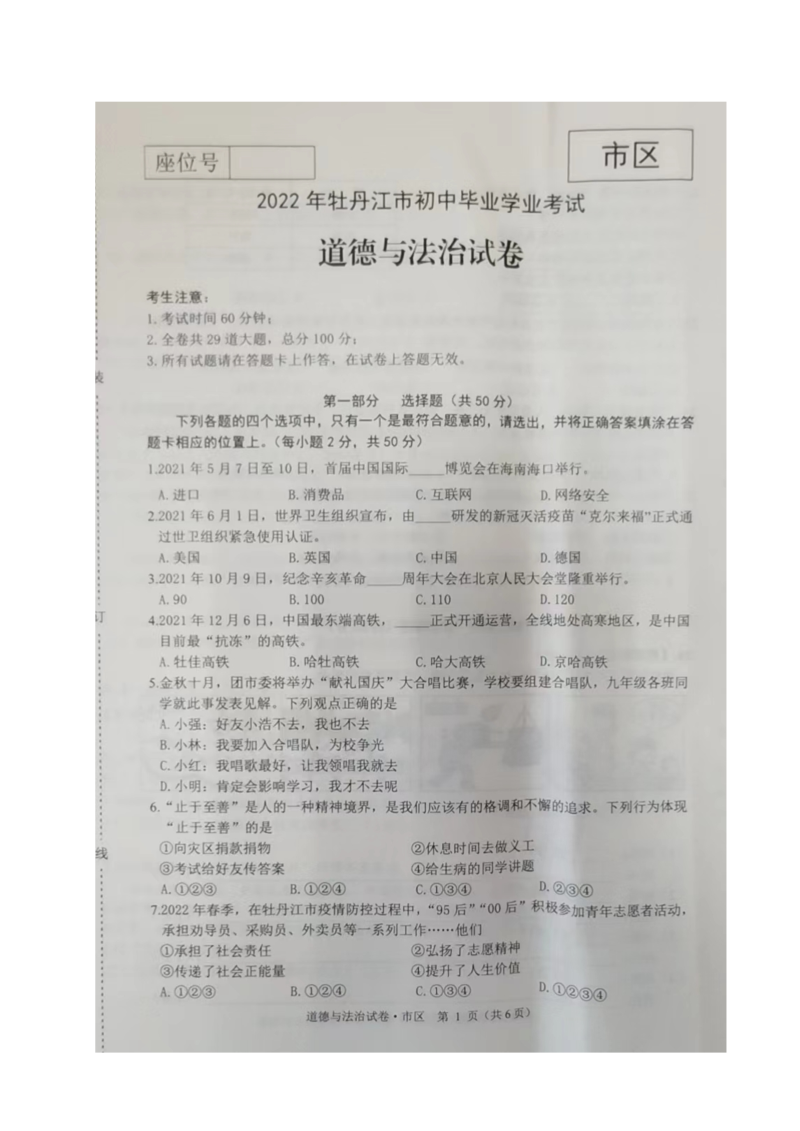 2022年黑龙江省牡丹江市中考道德与法治试题.doc